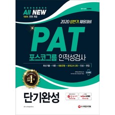 All-New PAT 포스코그룹 인적성검사 단기완성(2020):상반기 채용대비, 시대고시기획