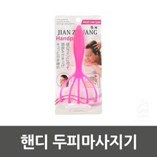 핸디 두피마사지기, 단일상품