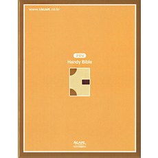 굿모닝핸디바이블