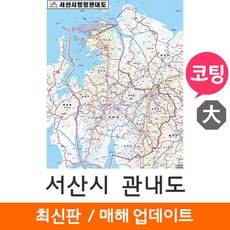 [지도코리아] 서산시 관내도 150*210cm 코팅 대형