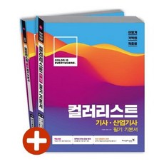 [영진닷컴] 이기적 in 컬러리스트 기사 산업기사 필기 기본서