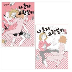 나혼자교환일기
