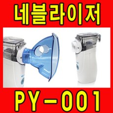 메쉬네블라이저 PY-001, 1개