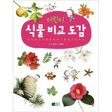 (진선아이)어린이 식물 비교 도감 -어린이 자연 비교 도감, 상세 설명 참조