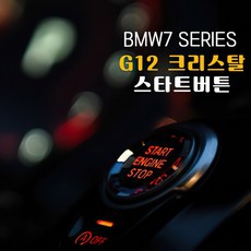 BMW 7시리즈 G12 크리스탈 스타트버튼 럭셔리 버튼