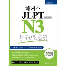 밀크북 해커스 JLPT N3 한 권으로 합격 기초부터 실전까지 한 권 완성 JLPT 기본서 + 실전모의고사 + 단어문형 암기장까지 모두 수록, 도서