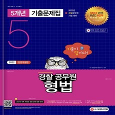 하나북스퀘어 기출이 답이다 경찰공무원 형법 5개년 기출문제집 2022 경찰공무원 채용 시험 대비 개정판 10판