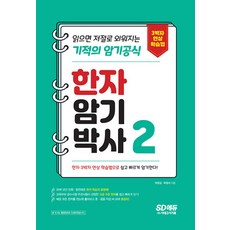 한자 암기박사 2 - 본책, 시대고시기획