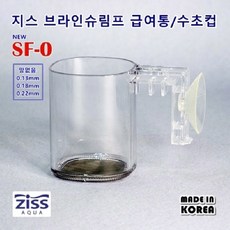 지스 브라인쉬림프 급여통 수초컵 SF-0 (거름통 및 급여용 0.22mm,