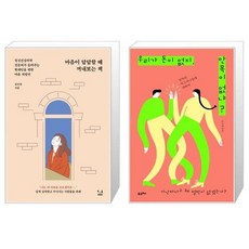 마음이 답답할 때 꺼내보는 책 + 우리가 돈이 없지 안목이 없냐 (마스크제공)