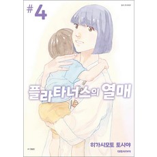 플라타너스의 열매 한국어판, 대원씨아이, 4권