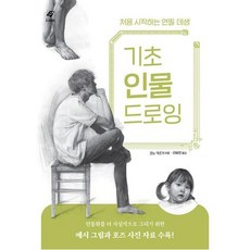 기초인물드로잉