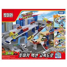 토미카액션고속도로