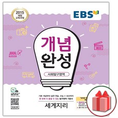 선물+2024년 EBS 개념완성 사회탐구영역 세계지리