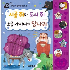 시골쥐와도시쥐