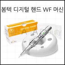 반영구화장_머신 - 봄텍 디지털 핸드 WF 머신