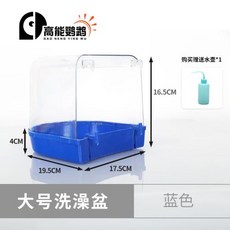 왕관앵무 목욕통 새 목욕 앵무새 목욕용품 호랑이 피부 모란 찌르레기 유물, 9) 파란색 대형 욕조 소형 및 중형 ✔, 1개