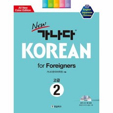 가나다KOREAN FOR FOREIGNERS 2 고급 CD1포함 NEW, 상품명