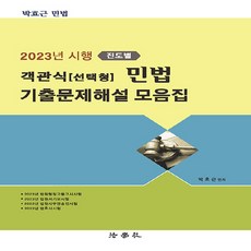 새책 스테이책터 [2023년 시행〔진도별〕객관식(선택형) 민법 기출문제해설 모음집] 법학사 박효근 지음 법원직 202, 2023년 시행〔진도별〕객관식(선택형) 민법 기출문제