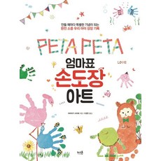 Peta Peta엄마표 손도장 아트:만들 때마다 특별한 기념이 되는 완전 소중 우리 아이 성장 기록, 키스톤