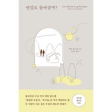 먼길로돌아갈까