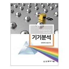 기기분석, 대학화학교재연구회 저, 동화기술