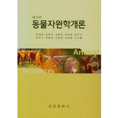 NSB9788973922741 새책-스테이책터 [동물자원학개론] -제3판-선진문화사-김계웅 외 지음-생물학-20210217 출간-판형 188x257(B, 동물자원학개론, 동물자원학개론