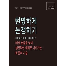 현명하게 논쟁하기:의견 충돌을 넘어 생산적인 대화로 나아가는 토론의 기술, 유재