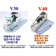 휴대용 지폐계수기 V30 V40 (돈세는기계) 공연티켓 주차권 주차증 상품권 복권 OMR 카드 식권 계수가능 mobile handy counter 큐리코드