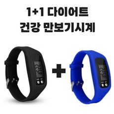 그리버 건강 다이어트 만보기시계 1+1, 2개, 블랙+블루 - 손목수심계