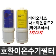 나노이온골드2 호환 바이오닉스 이온수기필터, 1차필터