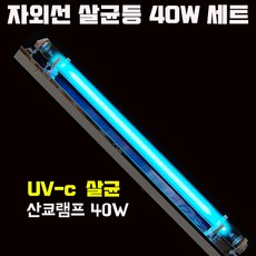 산쿄 자외선 살균기 UV-c 살균등 살균램프, 40W세트