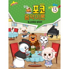 탐정 포코 음악이론 13, 세광음악출판사, 편집부