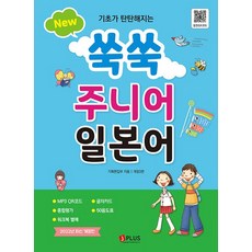 제이플러스 New 쑥쑥 주니어 일본어 개정3판, 없음