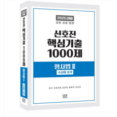 렉스스터디 2025 신호진 핵심기출 1000제 형사법3 (수사와 증거), 분철안함