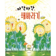 파닥파닥 해바라기, 길벗어린이 경주