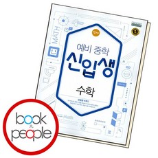 천재 예비 중학 신입생 수학 (2024년용) 문제집, 없음, 수학영역