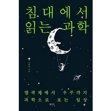 침대에서 읽는 과학:염색체에서 우주까지 과학으로 보는 일상, 문화유람, 이종호 저