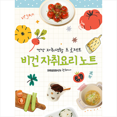 맛있는책방 비건 자취요리 노트 (스프링북) +미니수첩제공, 권채아