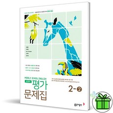 (GIFT+) 동아출판 중학교 영어 2-2 평가문제집 (이병민) 중2, 중등2학년