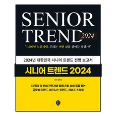 밀크북 시니어 트렌드 2024 1 000만 노인시대 우리는 어떤 삶을 살아갈 것인가, 도서