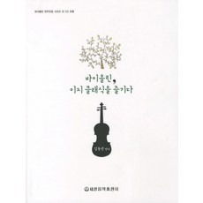 바이올린 이지 클래식을 즐기다, 세광음악출판사, 김동연 저