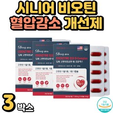 시니어 에너지 비오틴 항산화 혈압감소 개선제 유비퀴놀 혈압케어 산화 방지 60대 70대 항산화 여자 여성 혈압감소 도움 코큐텐 효능 추천 할머니 할아버지 코큐10 혈관에좋은영양제 혈압관리 혈압영양제 중년 중장년 큐텐 혈액순환