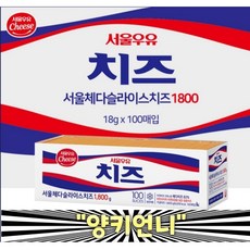 [51] 서울우유 체다슬라이스치즈 100매, 1.8kg, 1개