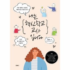 나는혁신학교교사입니다