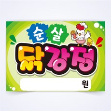 순살닭강정 매장 안주 간식 식당 음식점 POP 예쁜글씨 피오피 코팅 제작 반달162, A4사이즈
