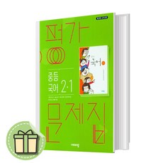 최신간) 비상 중2-1 국어 평가문제집 중학 중등 내신대비 [당일발송|사은품|무료배송]