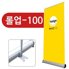 하사인닷컴 롤업-100 배너거치대, 1개, -거치대만주문