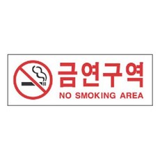 표지판 4301 금연구역 안내판 문구 표시 간판 [SN:4B1A9D#410]+na, [W4B1A9D], 단일상품(무옵션)　　[#410]▷