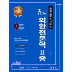 법학사 한 권으로 합격하는 FLOW 외환전문역 2종 +미니수첩제공